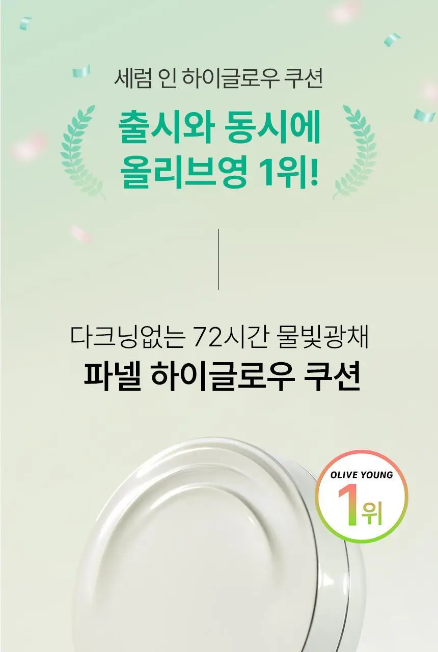 [1위 광채쿠션] 파넬 세럼 인 하이글로우 쿠션 (본품+리필) 상세페이지 3